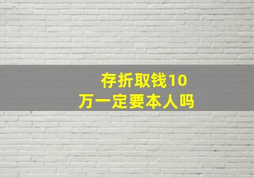 存折取钱10万一定要本人吗