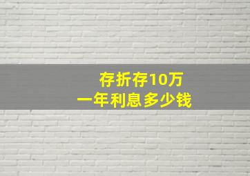 存折存10万一年利息多少钱