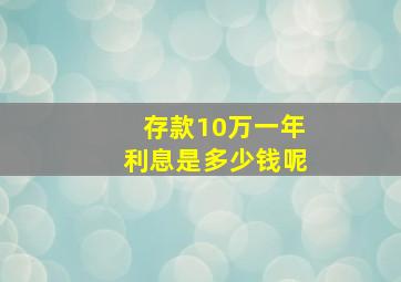 存款10万一年利息是多少钱呢