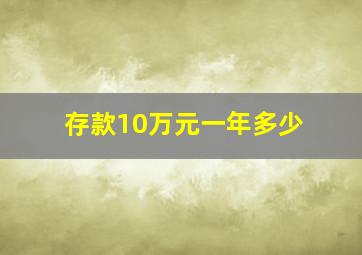 存款10万元一年多少