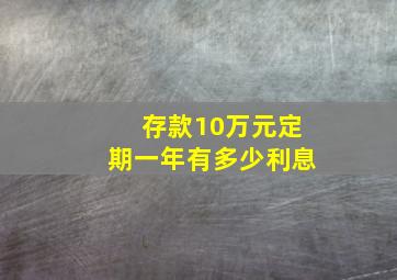 存款10万元定期一年有多少利息