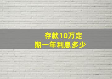 存款10万定期一年利息多少