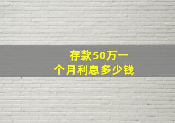 存款50万一个月利息多少钱