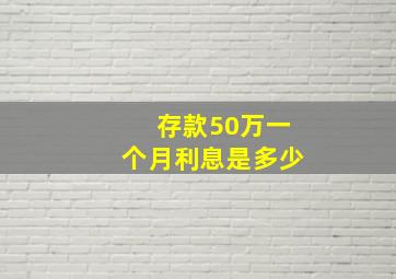 存款50万一个月利息是多少