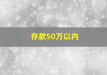 存款50万以内