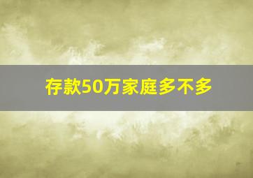 存款50万家庭多不多