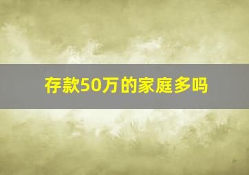 存款50万的家庭多吗