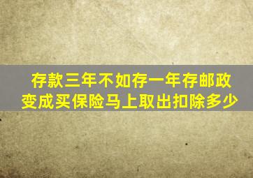 存款三年不如存一年存邮政变成买保险马上取出扣除多少