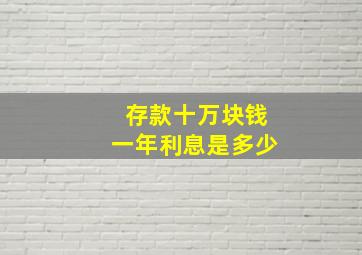 存款十万块钱一年利息是多少