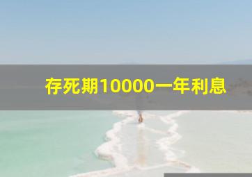 存死期10000一年利息