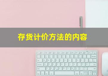 存货计价方法的内容