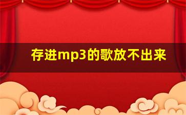 存进mp3的歌放不出来