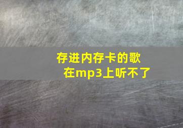 存进内存卡的歌在mp3上听不了