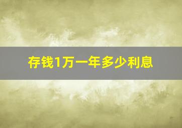 存钱1万一年多少利息