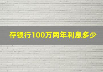 存银行100万两年利息多少