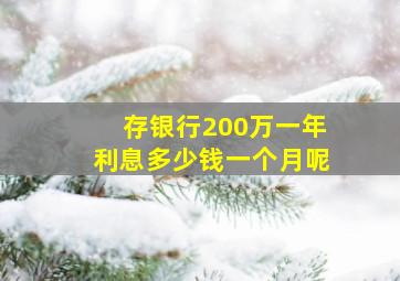 存银行200万一年利息多少钱一个月呢