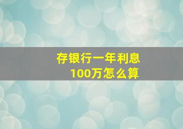 存银行一年利息100万怎么算