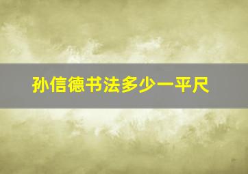 孙信德书法多少一平尺