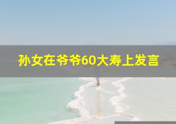 孙女在爷爷60大寿上发言