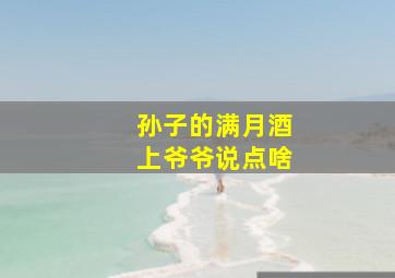 孙子的满月酒上爷爷说点啥