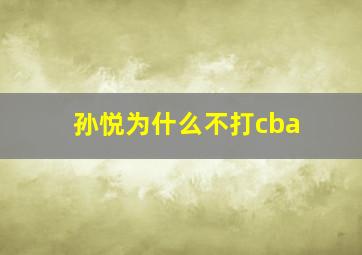 孙悦为什么不打cba