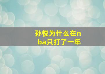 孙悦为什么在nba只打了一年