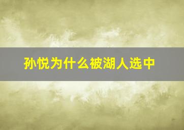 孙悦为什么被湖人选中