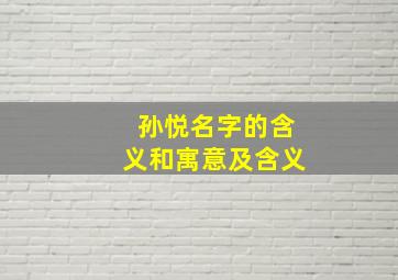 孙悦名字的含义和寓意及含义