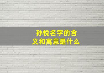 孙悦名字的含义和寓意是什么