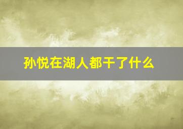 孙悦在湖人都干了什么