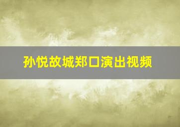 孙悦故城郑口演出视频