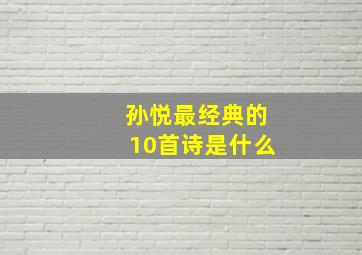 孙悦最经典的10首诗是什么