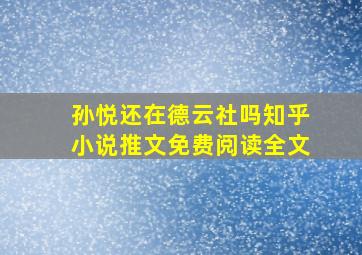 孙悦还在德云社吗知乎小说推文免费阅读全文