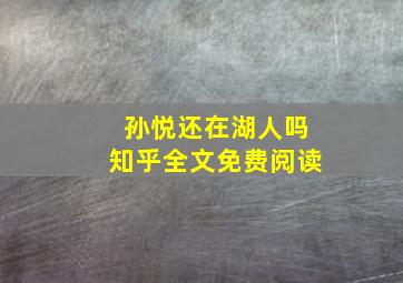 孙悦还在湖人吗知乎全文免费阅读