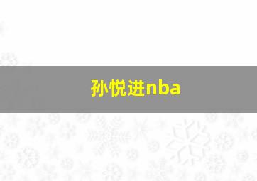 孙悦进nba