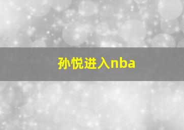 孙悦进入nba