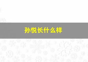 孙悦长什么样