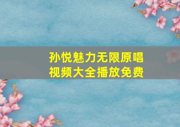 孙悦魅力无限原唱视频大全播放免费