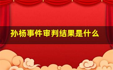 孙杨事件审判结果是什么