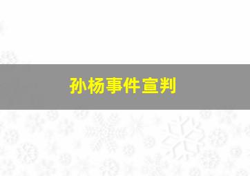 孙杨事件宣判