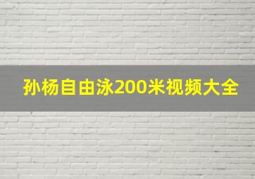 孙杨自由泳200米视频大全