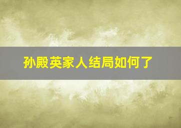 孙殿英家人结局如何了