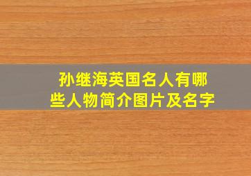 孙继海英国名人有哪些人物简介图片及名字