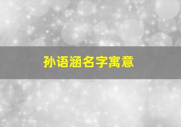 孙语涵名字寓意