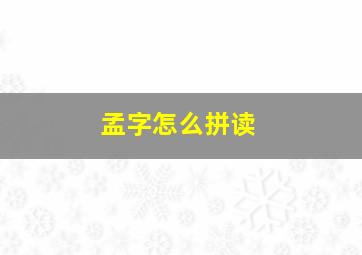 孟字怎么拼读