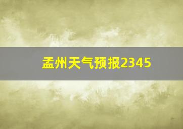 孟州天气预报2345