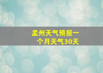 孟州天气预报一个月天气30天