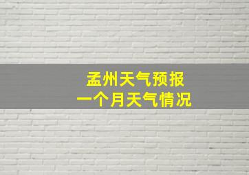 孟州天气预报一个月天气情况