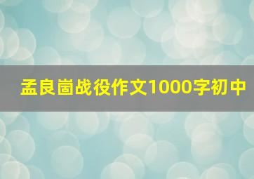 孟良崮战役作文1000字初中