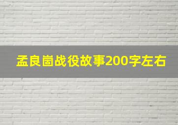 孟良崮战役故事200字左右